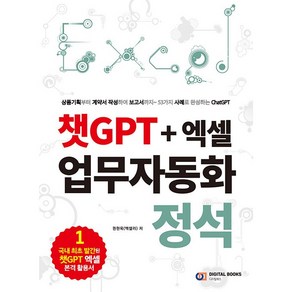 챗GPT+엑셀 업무자동화 정석