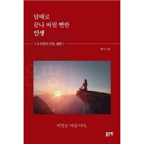 마음에서 진실로 담배와 헤어지는 실증적인 방법. 담배로 끝나 버릴 뻔한 인생 도서