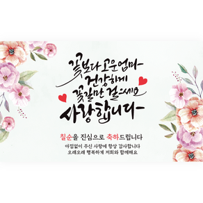 엘케이샵 [꽃보다 고운 엄마 건강하게 꽃길만 걸으세요] 파티 현수막