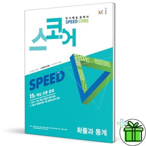 (사은품) 스코어 스피드 Speed 고등 확률과 통계 (2025년)