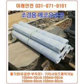 조경 에코통기관(부직포+유공관) 100mm-30cm 유공관 통기관