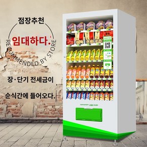 간식 음료 무인 자판기 대여 냉동 스마트 자판기 스캔 자판기 대여, 화이트 스캔 대여 상담 고객 서비스