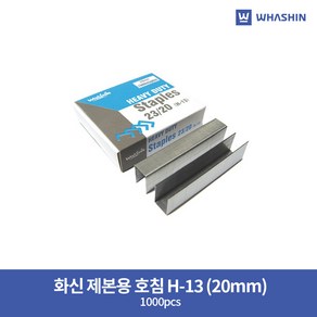 화신 제본용 호침 H-13 (20mm) / 1000pcs