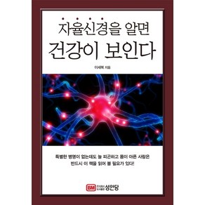 자율신경을 알면 건강이 보인다