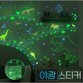 람베르트 야광스티커 인테리어 포인트 방꾸미기 야광별, 공룡 스티커 D