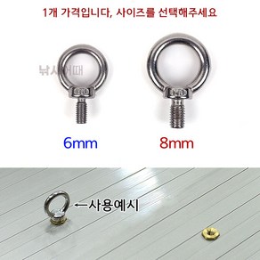 [낚시어때] 스텐 아이볼트 6mm 8mm / 고리 달린 숫나사 M6 M8 노브, 13mm, 1개