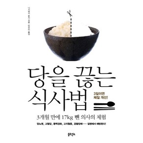 당을 끊는 식사법:3개월 만에 17kg 뺀 의사의 체험, 솔트앤씨드, 니시와키 슌지