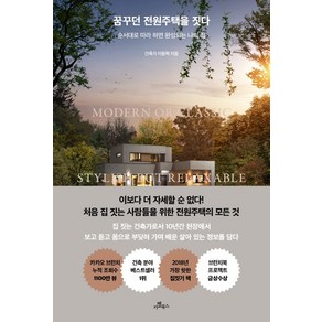 꿈꾸던 전원주택을 짓다:순서대로 따라 하면 완성되는 나의 집, 카멜북스