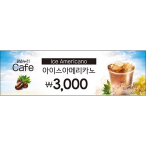 [맑은누리디자인] 카페현수막 035-(130x40cm) [주문제작] 커피 커피숍 아메리카노 라떼 팥빙수 포토존 현수막 제작 메뉴 음료