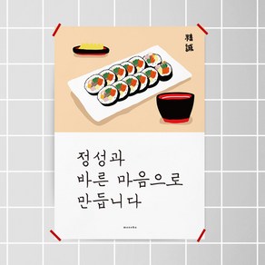 [모노하] 정성 김밥 M 인테리어 포스터 한식 분식 한국 식당