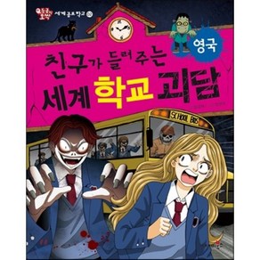 친구가 들려주는 세계 학교 괴담 영국편, 임강재 글/정현희 그림, 재미북스