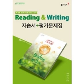 동아 고등학교 영어 독해와 작문 자습서 평가문제집 겸용 (저자 권혁승/2015개정 교육과정)