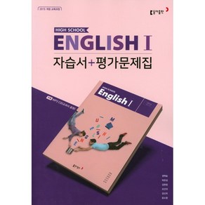 고등학교 자습서 고2 영어 English 1 (동아 권혁승) 평가문제집 겸용 (25년용), 영어영역, 고등학생