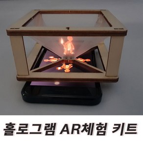 홀로그램 AR 3D 뷰어 체험 키트 만들기 초등과학 교구 과학교보재 교육 미술교보재 과학수업 과학교재, 1개