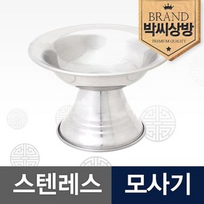 스텐레스 모사기(D), 1개