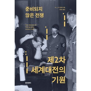 준비되지 않은 전쟁 제2차 세계대전의 기원, 페이퍼로드, A. J. P. 테일러