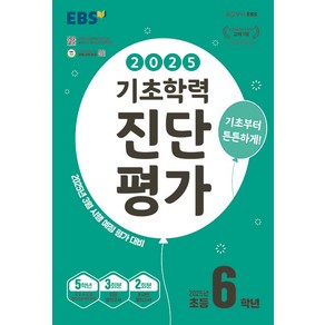 선물+2025년 EBS 기초학력 진단평가 초등 6학년