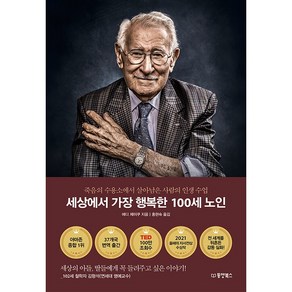 세상에서 가장 행복한 100세 노인 + 미니수첩 증정, 에디제이쿠, 동양북스