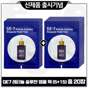 GE7 레티놀 솔루션 앰플 팩 (5+15) 총 20장_세트구성/, 20개