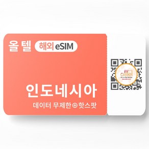 인도네시아 eSIM 무제한 텔콤셀 XL 핫스팟 발리 롬복 여행 출장 이심, A.인도네시아_매일500MB이후 저속, 인도네시아 03일_매일500MB이후 저속, QR코드 수신할 이메일을 배송메세지에 입력, 1개