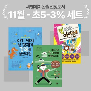 [씨앤에이논술] 11월 초5-3% 선정도서 세트(전3권) 법 만드는 아이들 + 아기 돼지 삼 형제가 경제를 알았다면 + 어느 날 헌법이 말했습니다