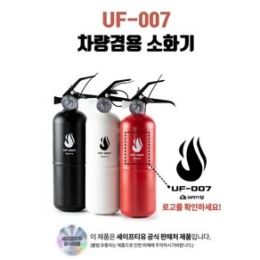 차량용 소화기실속형 0.7kg UF-007 비고란에 컬러선택