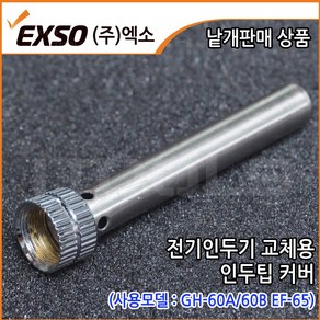 EXSO 엑소 전기 인두기팁 교체용 커버 GH 60A 90B EF65 호환