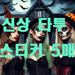 좀비타투스티커 5매 얼굴스티커 좀비 일회용 분장 스티커 헤나 할로윈