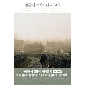 그리스인 조르바(큰글씨):, 더클래식, 니코스 카잔차키스 저/베스트트랜스 역