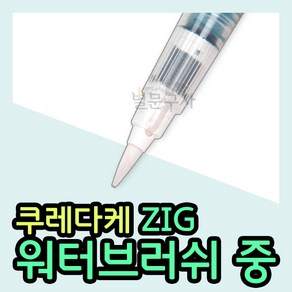 쿠레다케 지그 워터브러쉬 (중) kuetake 쿠레타케 ZIG 붓펜 캘리그라피, 본품참조, 1개