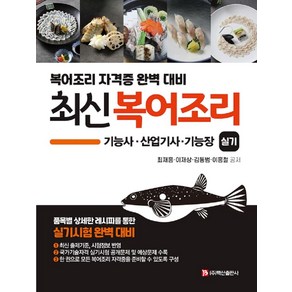 최신 복어조리 기능사 산업기사 기능장 실기, 백산출판사