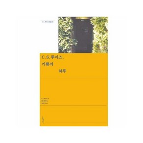 []C. S. 루이스 기쁨의 하루 : C. S. 루이스 365일 선집 - 믿음의 글들 283, 상품명, 1개