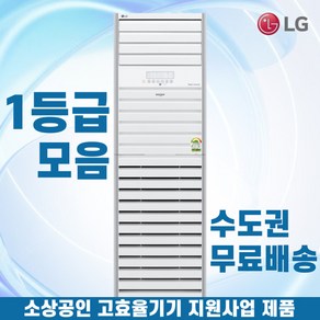 소상공인40%지원 LG 휘센 1등급 스탠드냉난방기 냉온풍기 인버터 업소용 상업용 사무실 상가 13평 15평 18평 23평 수도권무료배송