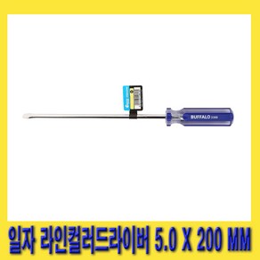 한경공구 세신 라인 컬러 일자 - 드라이버 5.0MM X 200MM