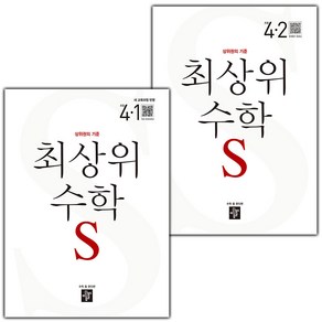 선물+2025년 최상위 초등 수학 S 에스 4-1+4-2 세트 - 전2권, 수학영역, 초등4학년
