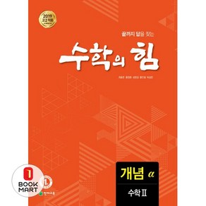 수학의 힘 고등 수학2 개념(알파)(2020):고2 적용