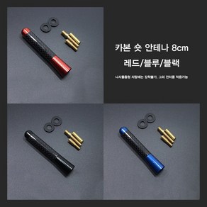 inew 카본 숏안테나3.5cm 8cm 미니 튜닝 작은안테나, 3.5cm레드