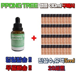 PPONG TREE 앰플 30ml 구매시 설화수 진설수5ml 진설유액5ml 20세트 (총40개), 1세트