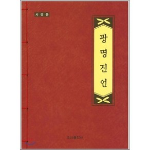 [우리출판사]광명진언(사경본)