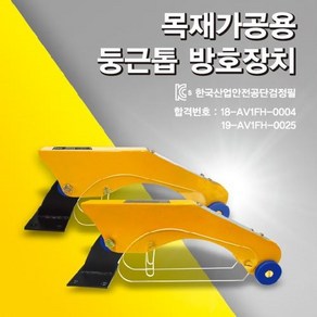 글로벌안전산업 목재가공용 둥근톱 방호장치, 1개