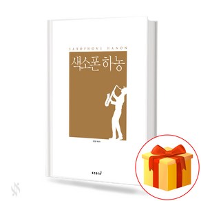 색소폰 하농 SAXOPHONE HANON 색소폰 테크닉 교재