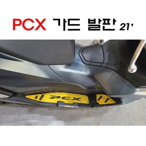 PCX 가드 발판 좌우세트 튜닝 발판 21-23년 사이드가드 스텝, 레드, 1세트