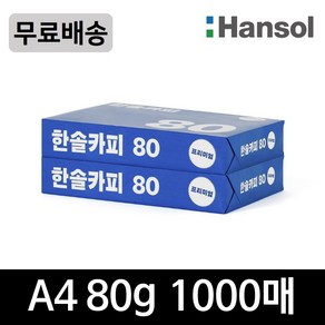 한솔카피 80g A4용지, 1박스, 2권(1000매+10매)