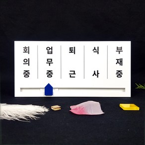 백색a-01 재실표찰5칸 5단 4칸 3칸 표찰 사용중 업무중 현판 무브형 문패 안내판, 백색, A-06, 210×100