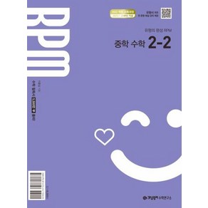 개념원리 RPM 알피엠 중학 수학 2-2(2026):2022개정 교육 과정 반영, 개념원리 RPM 알피엠 중학 수학 2-2(2026), 이홍섭, 개념원리 수학연구소(저), 수학영역, 중등2학년