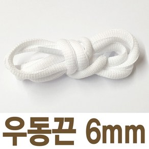 2결레분 색상선택 우동끈 6mm 120cm 신발끈 신꾸네