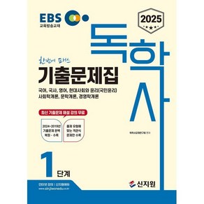 2025 EBS 독학사 1단계 기출문제집