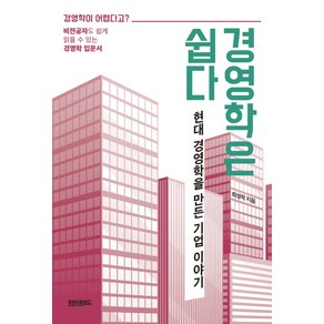 경영학은 쉽다:현대 경영학을 만든 기업 이야기, 페이퍼로드, 최성락 저