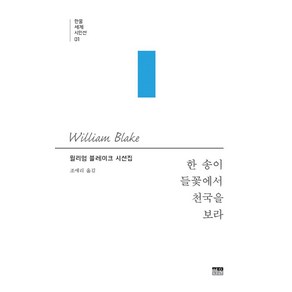 한 송이 들꽃에서 천국을 보라:윌리엄 블레이크 시선집, 한 송이 들꽃에서 천국을 보라, 윌리엄 블레이크(저) / 조애리(역), 한울