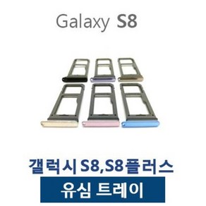 갤럭시S8 S8플러스 유심트레이 유심슬롯, 오키드 그레이, 1개